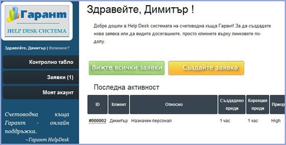 контролен панел - Help Desk система